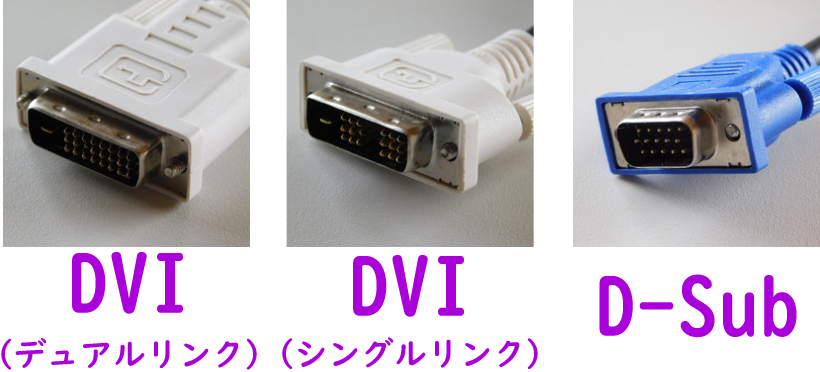 DVIとD-SUB端子の画像