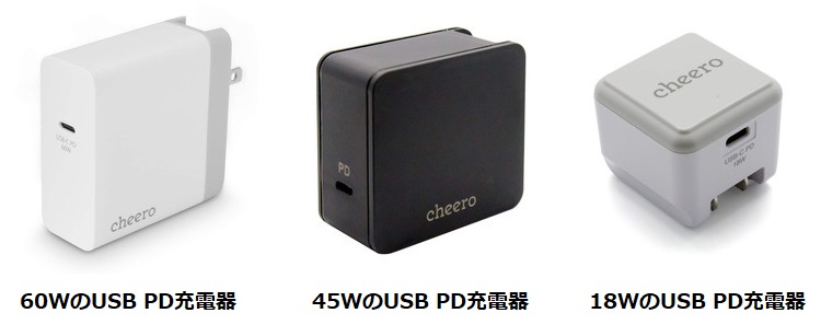 CheeroのUSB PD充電器 3製品の画像